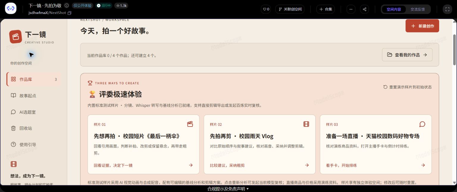 下一镜魔搭工作台实际界面，包含先想再拍、先拍再剪、准备一场直播三个样片入口