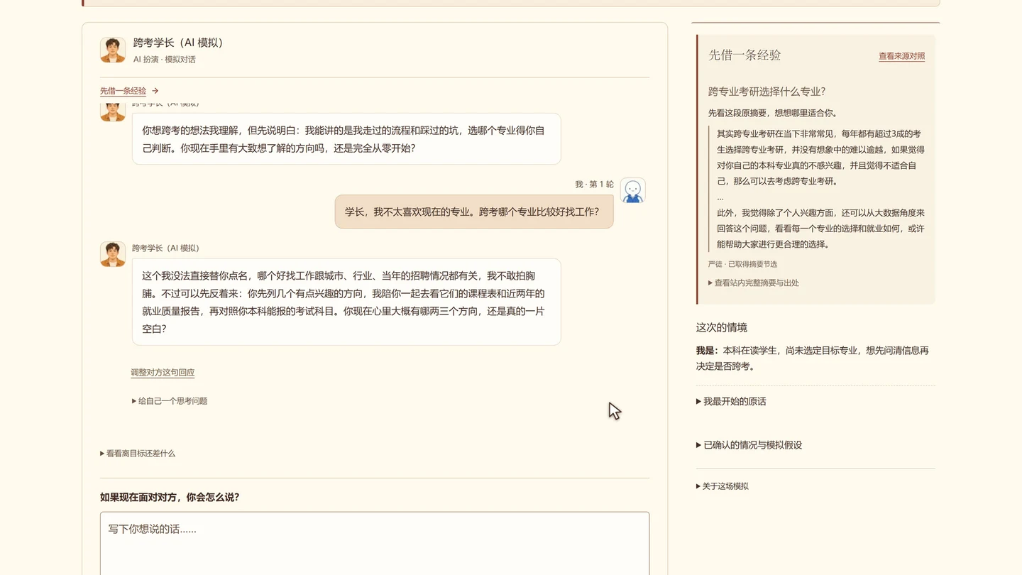 实际对话界面:左侧与 AI 模拟学长请教跨专业考研,右侧保留参考经验、出处和自己的情境